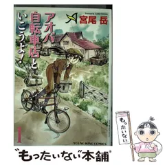 2024年最新】アオバ自転車店といこうよ! 1 の人気アイテム - メルカリ