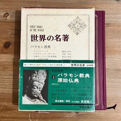 【古本】世界名著１ バラモン教典 原始仏典