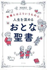 人生を深める おとな聖書: 教養とはこういうものだ。 (一般書) d5000