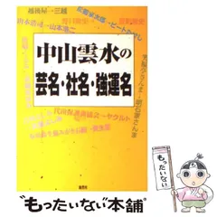 【中古】 運を生かす名前、殺す名前 運命を支配する文字霊の魔力！！/日本文芸社/中山雲水 Amazon.co.jp: 運を生かす名前、殺す名前: 運命を支配する文字霊