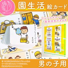 【カット角丸済で割引セット】園生活絵カード 男の子用　視覚支援 発達障害 療育 自閉症 幼稚園 保育教材