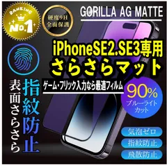 ☆目の疲れを低減！☆ゲームに最適！さらさらマット【iPhoneSE2.3】アンチグレアブルーライトカット90％カットフィルム《高品質ゴリラガラス》
