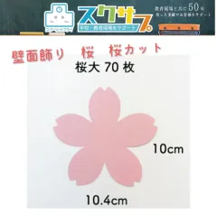 壁面飾り 桜 花 大 70枚セット　新学期　入学式準備　入学式飾り　春飾り　入園