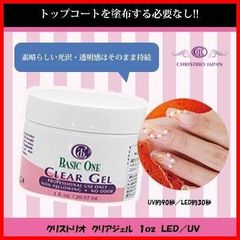 【新着商品】クリアジェル One Basic 29.6ml CHRISTRIO(クリストリオ)
