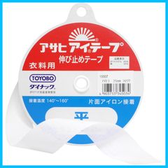【人気商品】片面アイロン接着 衣料用 平 伸び止めテープ 幅25mm×25m巻 アイテープ 白 アサヒAsahi)
