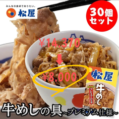 【 松屋 】牛めしの具 〜プレミアム仕様〜 牛丼 30食セット / 冷凍 クール便 送料無料