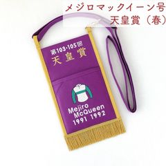 メジロマックイーン号　天皇賞（春）1991・1992年連覇！！　競馬場へお出かけサコッシュ　レース名入り