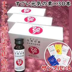 【3箱／30本セット スキンケアサンプル付き】銀座まるかん すごい元気の素