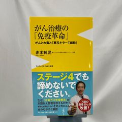 「がん治療の免疫革命」赤木純児