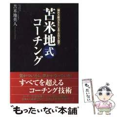 2024年最新】苫米地 コーチングの人気アイテム - メルカリ