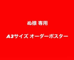 ★専用★A3サイズ オーダー アートポスター Main break インテリア