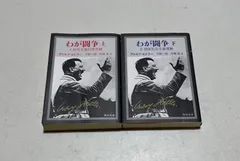 吾が闘争 上下巻 セット Amazon.co.jp: 『わが闘争(角川文庫) 上下巻セット』/アドルフ