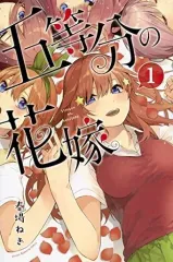 【中古】少年コミック 五等分の花嫁(1)
