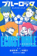 ブルーロック キャラクターブック EGOIST BIBLE (KCデラックス)