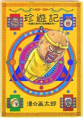 2025年最新】漫画太郎 珍遊記の人気アイテム - メルカリ