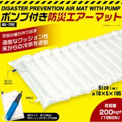 ヒロ・コーポレーション ポンプ付き防災エアーマット【HDL-7202】4562350997202