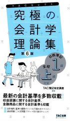 究極の会計学理論集 日商簿記1級・全経上級対策 第6版 [最新の会計基準を多数収載！](TAC出版) (よくわかる簿記シリーズ) d5000