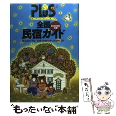 【中古】 首都圏からの個別民宿ガイド 環境・料理・施設・レジャーなど詳細ガイド 改訂５版/ＪＴＢパブリッシング 中古】 首都圏からの個別民宿ガイド 環境・料理・施設・レジャー