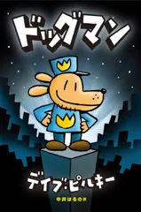 【匿名配送】Dog Man 6冊セット ハードカバー 2025年最新】ドッグマン 本の人気アイテム - メルカリ