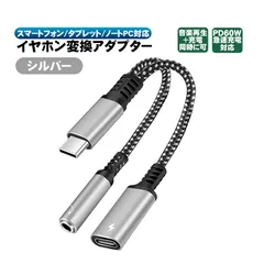 イヤホン変換アダプター 充電しながら音楽再生 60W PD急速充電対応 スマホ タブレット Type-C接続 3.5mmジャック 同時充電 2in1 オーディオ変換 変換コネクタ　端子：Type-C端子　カラー：シルバー