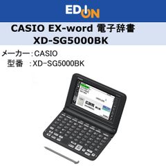 【04172】＊新品＊　CASIOエクスワード電子辞書　XD-SG5000BK