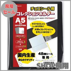 【大安売り】saveit ビックリマンシール ファイル リフィル スリーブ セット チョコシール ビックリマンチョコ 48㎜ A5 (バインダー（金具:黒）＋シート5枚＋スリーブ64枚)