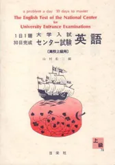 週間売れ筋 [A01696086]1日1題・30日完成 大学入試センター試験 山村松