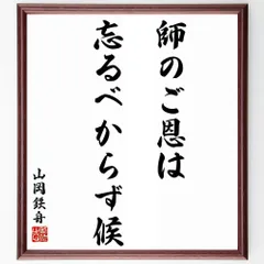 2024年最新】山岡鉄舟の人気アイテム - メルカリ