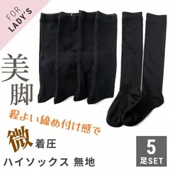 靴下 ハイソックス レディース 着圧ソックス くつ下 ロング丈 膝下冷え性対策 女性 学生 女子高生 オフィス OL 通勤 通学 5足SET