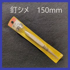 【在庫処分特価】かじ平　釘シメ　150mm　工具　DIY　大工道具　作業道具　釘打ち