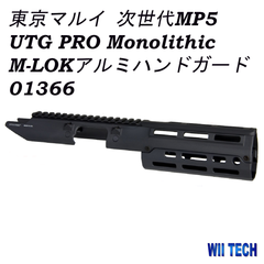WII TECH マルイ 次世代 MP5 用 UTG PRO Monolithicタイプ M-LOK アルミハンドガード 01366