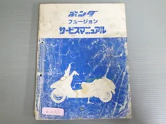 フュージョン サービスマニュアル＆パーツカタログセット HONDA フュージョン サービスマニュアル パーツカタログ フュージョン