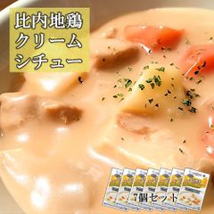 比内地鶏クリームシチュー 200g×7個 濃厚 クリーミー レストラン嶋田 シェフ 監修 逸品 ギフト ご贈答にも