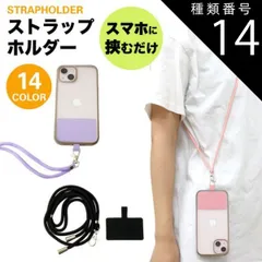 種類14:[14]マゼンタ 2個セット ストラップホルダー 肩掛け 首掛け スマホ 全機種対応 携帯ストラップ ショルダーストラップ ネックストラップ 斜めがけ 肩紐 落下防止 ストラップ PR-STHOL