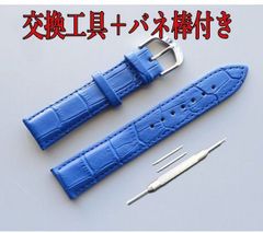 時計バンド クロコ型押レザーベルト カラー：青  バネ棒+交換工具付
