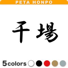 カッティングステッカー 干場 苗字 名字 姓 名前 ぺた本舗