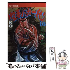空手バカ一代(1) (講談社漫画文庫 か 5-1) | 梶原 一騎, つのだ