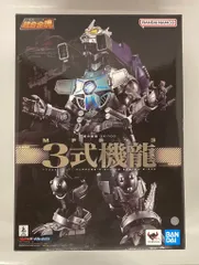 2025年最新】3式機龍 超合金の人気アイテム - メルカリ