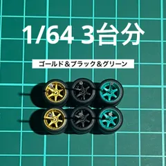 1/64 カスタムホイール　3台分　6本スポーク　ゴールド＆ブラック＆グリーン　ホットウィール等のミニカーに！