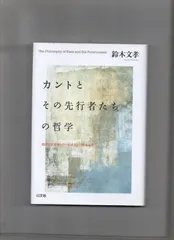 カントとその先行者たちの哲学 西洋近代哲学  単行本 n-111-01-45