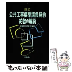 2026年最新】改訂5版 公共工事標準請負契約約款の解説の人気アイテム