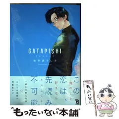 【中古】 GATAPISHI (on BLUE comics) / 新井煮干し子 / 祥伝社のサムネイル