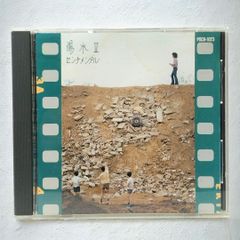 【 CD 】陽水Ⅱ センチメンタル / 井上陽水 東へ西へ / 能古島の片想い / つめたい部屋の世界地図 / 夏まつり / 紙飛行機 / 神無月にかこまれて / あどけない君のしぐさ / 白いカーネーション / たいくつ / 夜のバス / かんかん照り など