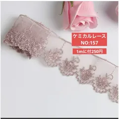 ケミカルレース　NO:157   1m  即購入可