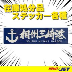 [トラックショップジェット]　港シリーズ　相州三崎港