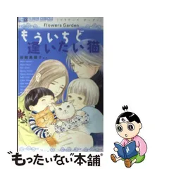 中古】 もういちど逢いたい猫 flowers garden (フラワーコミックス  