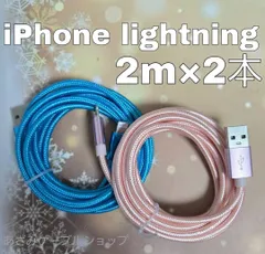 2本 セット iPhone 2m 充電器 ライトニング ケーブル 充電 USB lightning cable 急速 高速 データ転送 通信 同期 アイフォン アイフォーン コード 桃青2