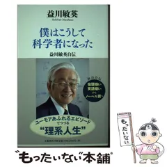 2024年最新】僕はこうして科学者になった 益川敏英自伝 益川の人気