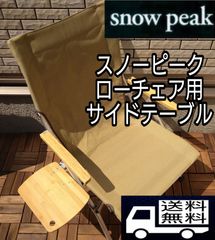 スノーピーク　snow peak ローチェア 30 用　テーブル　キャンプ