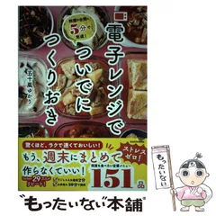 【中古】 電子レンジでついでにつくりおき 料理の合間に5分で完成! / 五十嵐ゆかり / ＫＡＤＯＫＡＷＡ